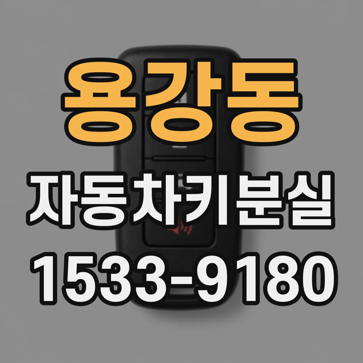 용강동 자동차키분실