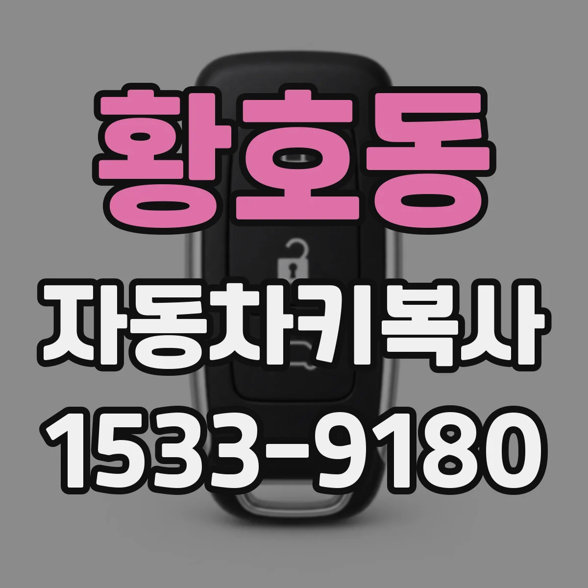 황호동 자동차키복사