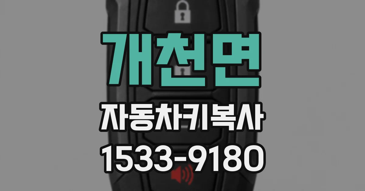 개천면 자동차키복사