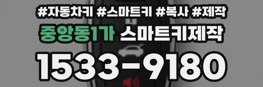 중앙동1가 스마트키제작