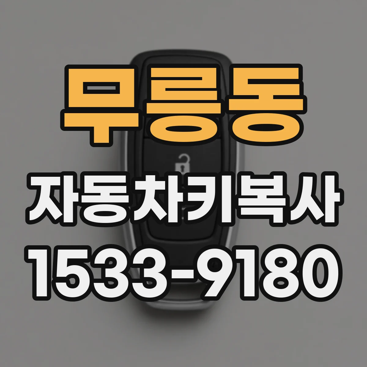 무릉동 자동차키복사