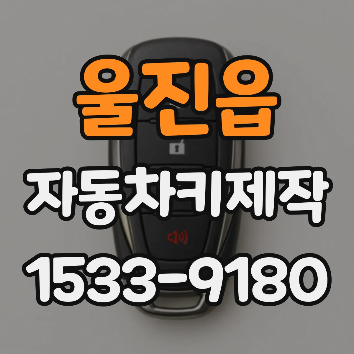 울진읍 자동차키제작