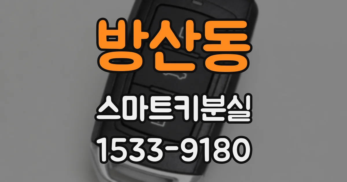방산동 스마트키분실