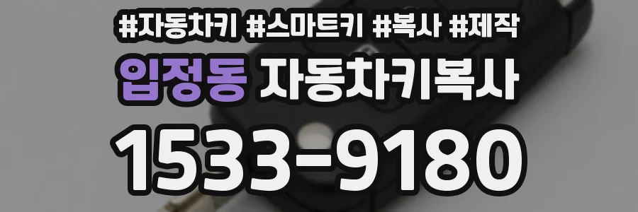 입정동 자동차키복사