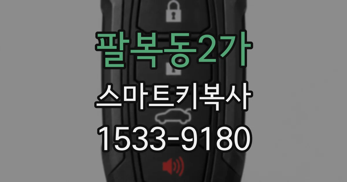 팔복동2가 스마트키복사