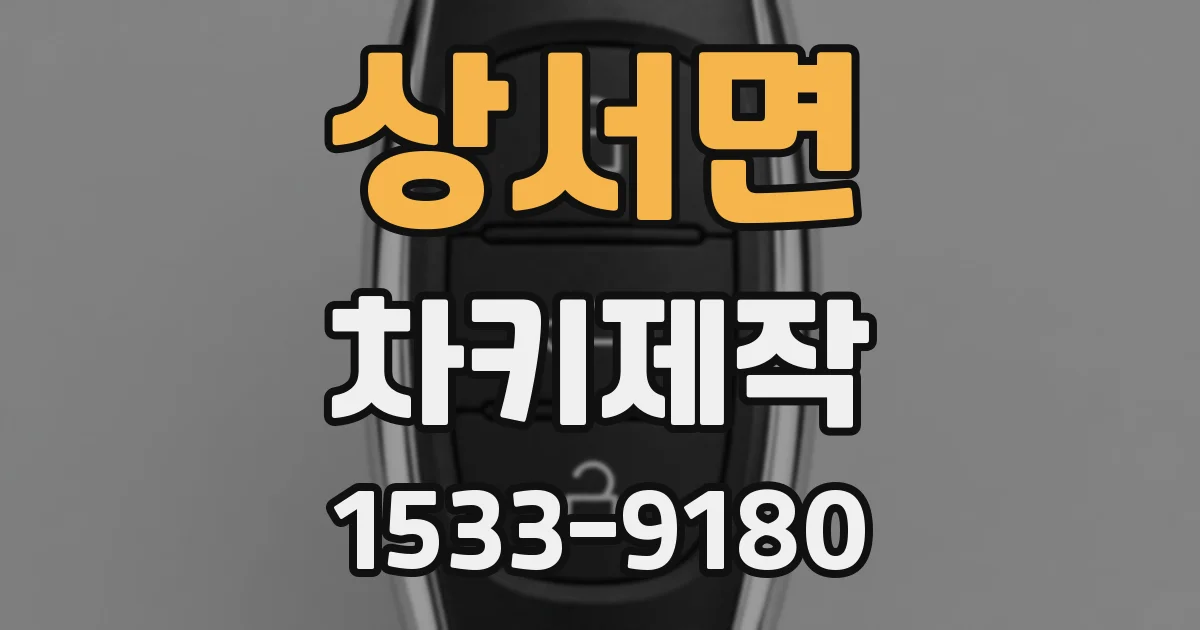 상서면 차키제작
