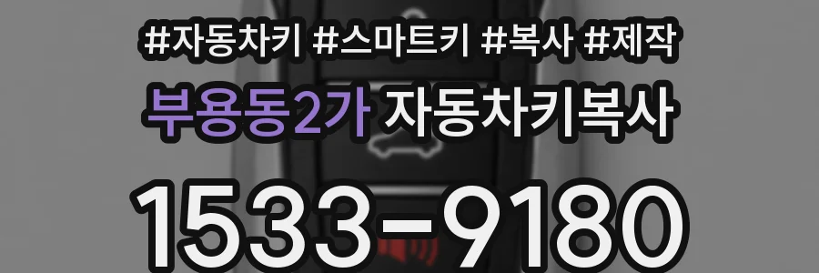 부용동2가 자동차키복사