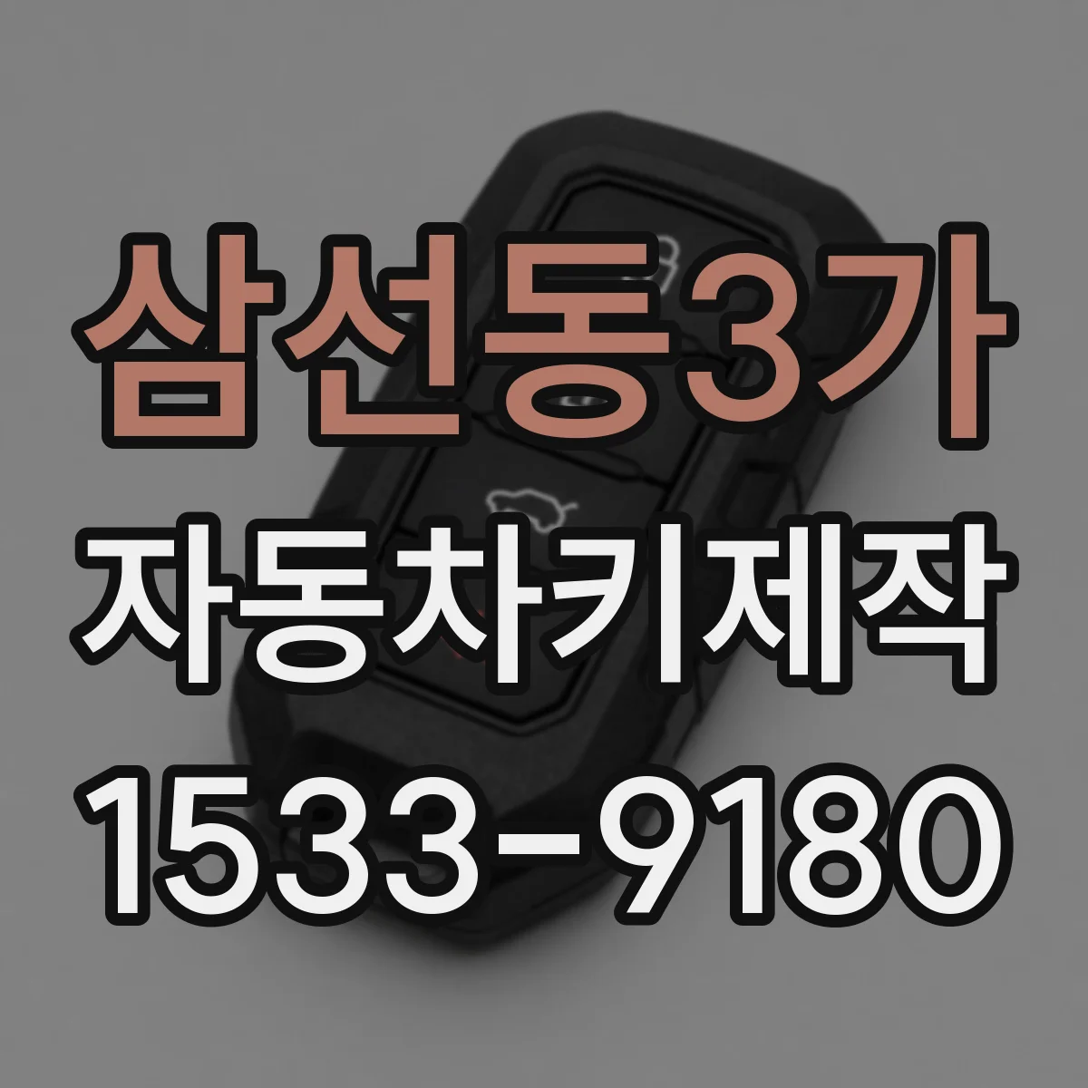 삼선동3가 자동차키제작