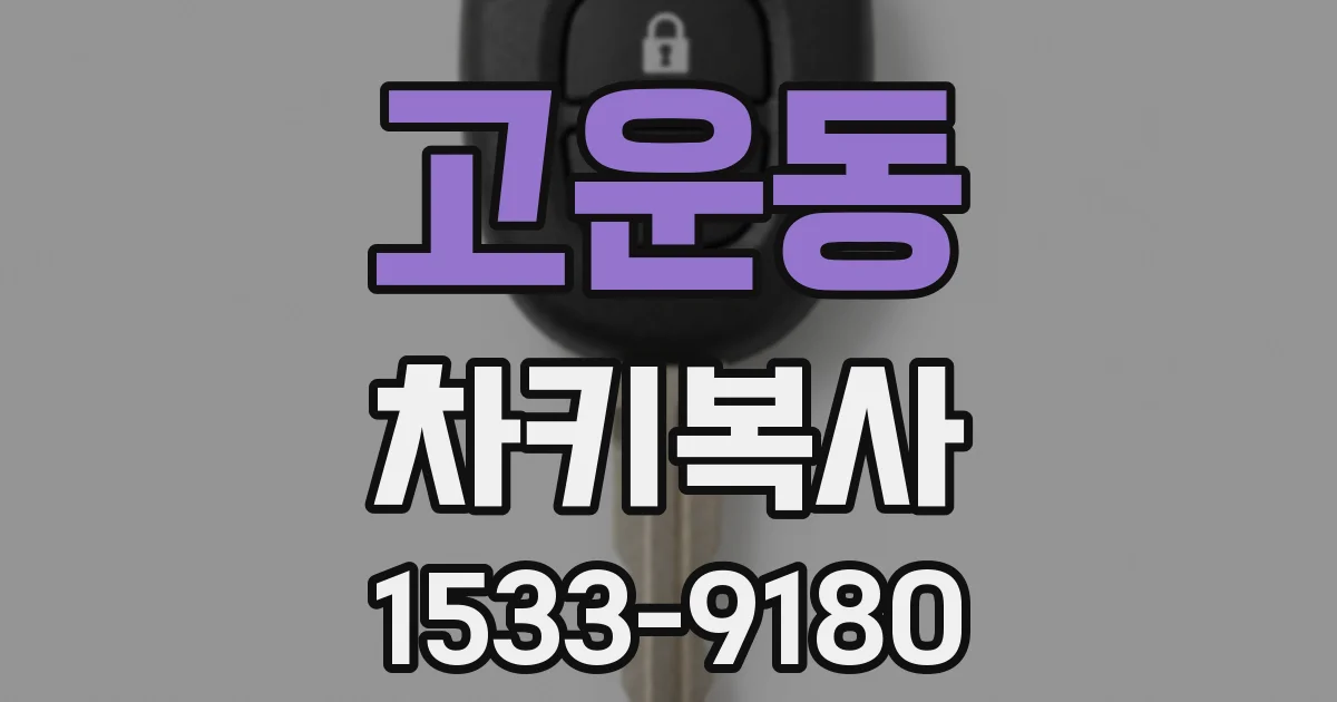 고운동 차키복사