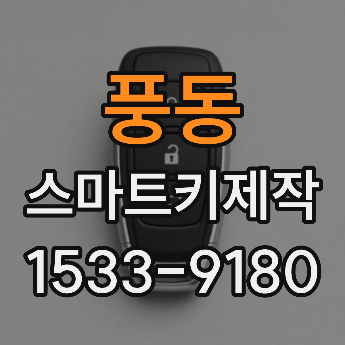 풍동 스마트키제작