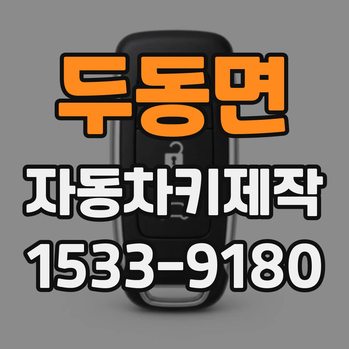 두동면 자동차키제작