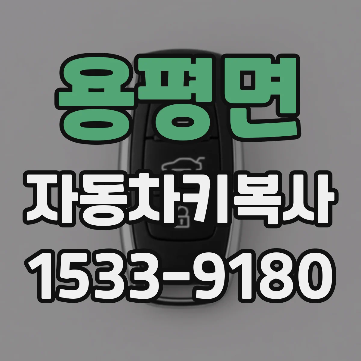 용평면 자동차키복사