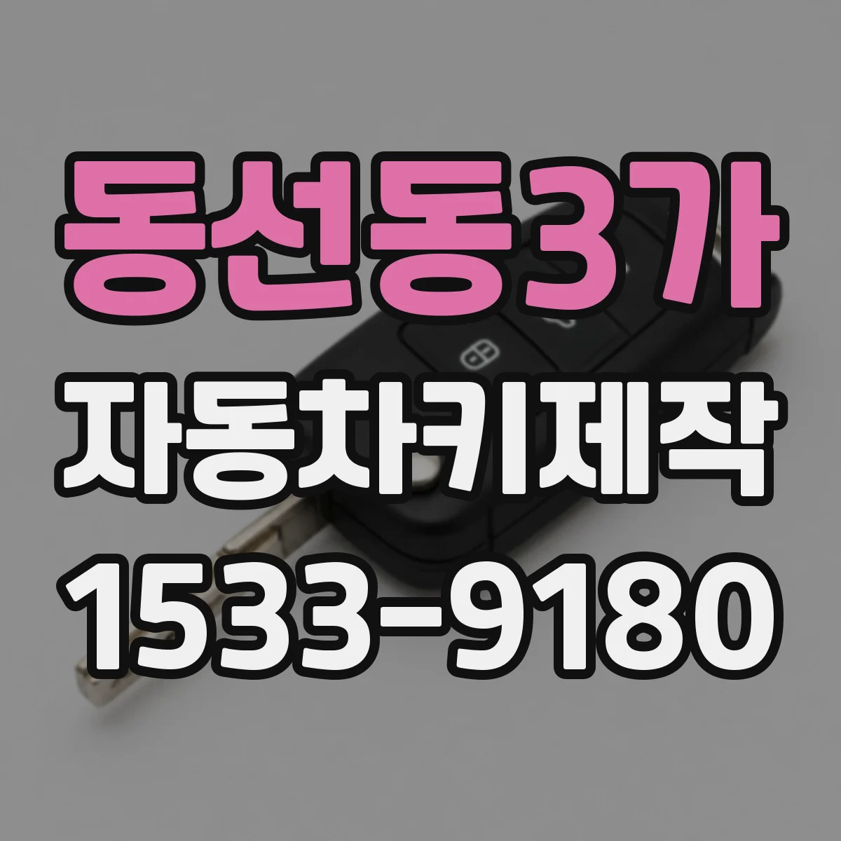 동선동3가 자동차키제작