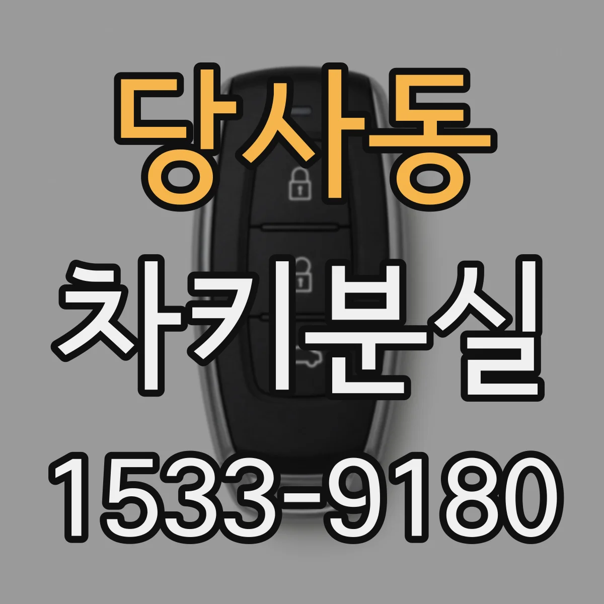당사동 차키분실