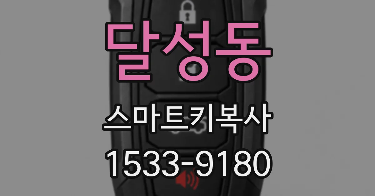 달성동 스마트키복사