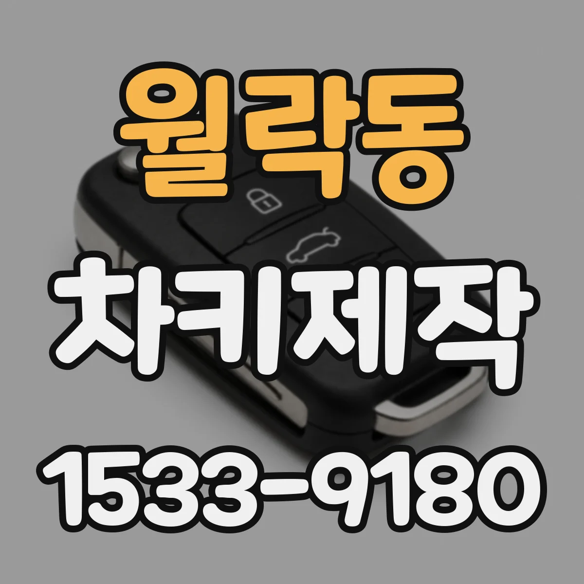 월락동 차키제작
