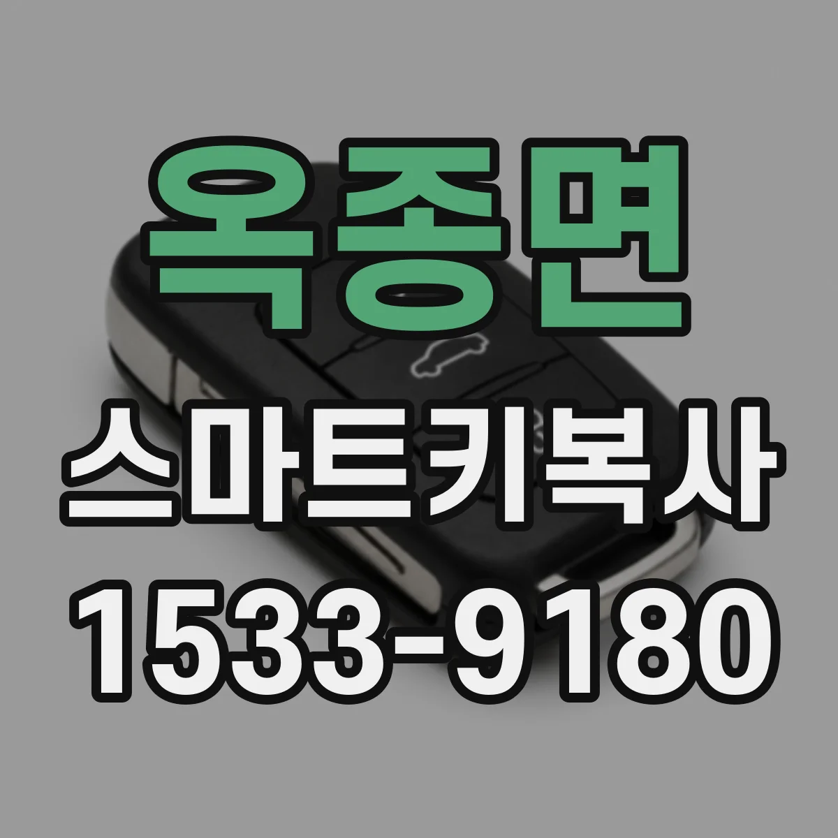 옥종면 스마트키복사