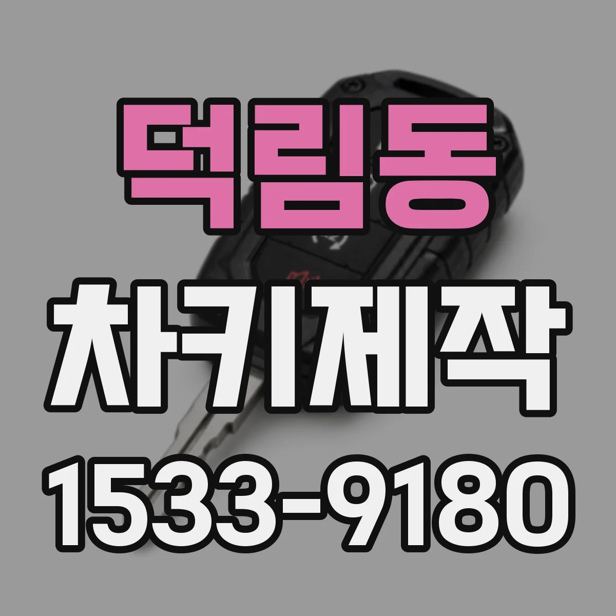 덕림동 차키제작