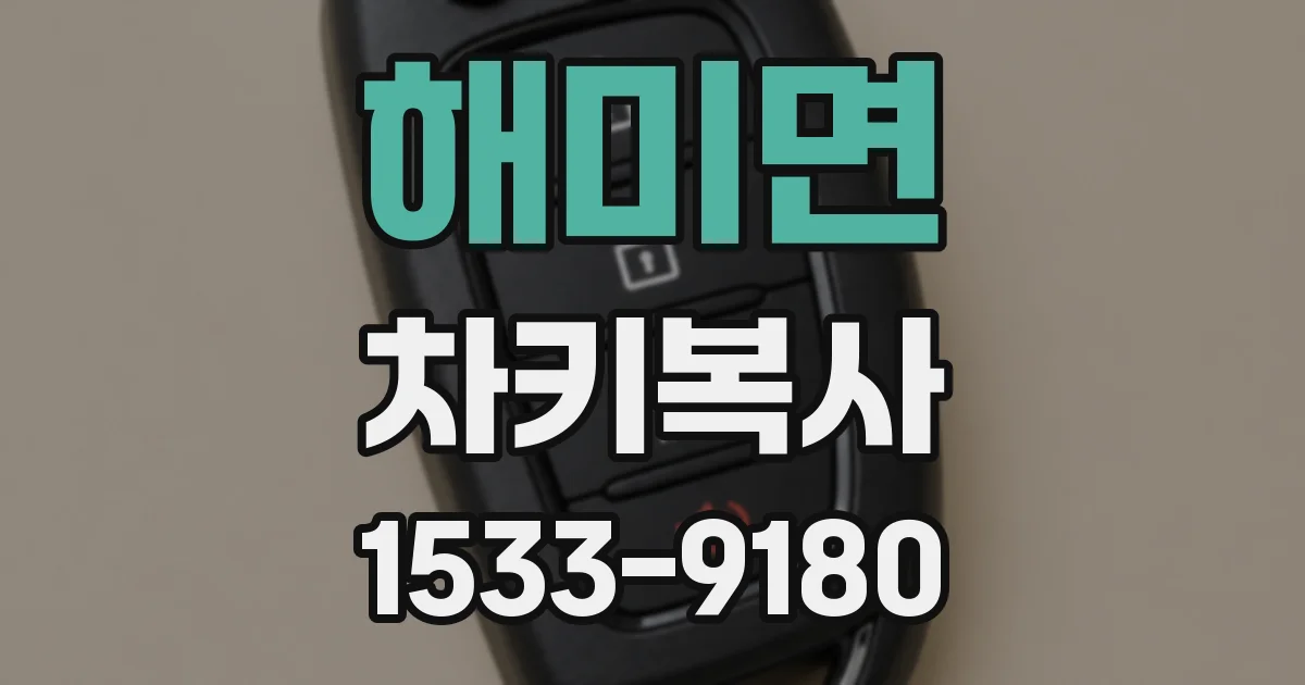 해미면 차키복사