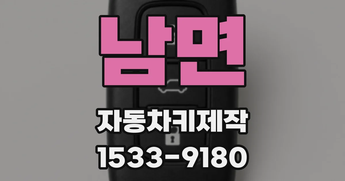 남면 자동차키제작