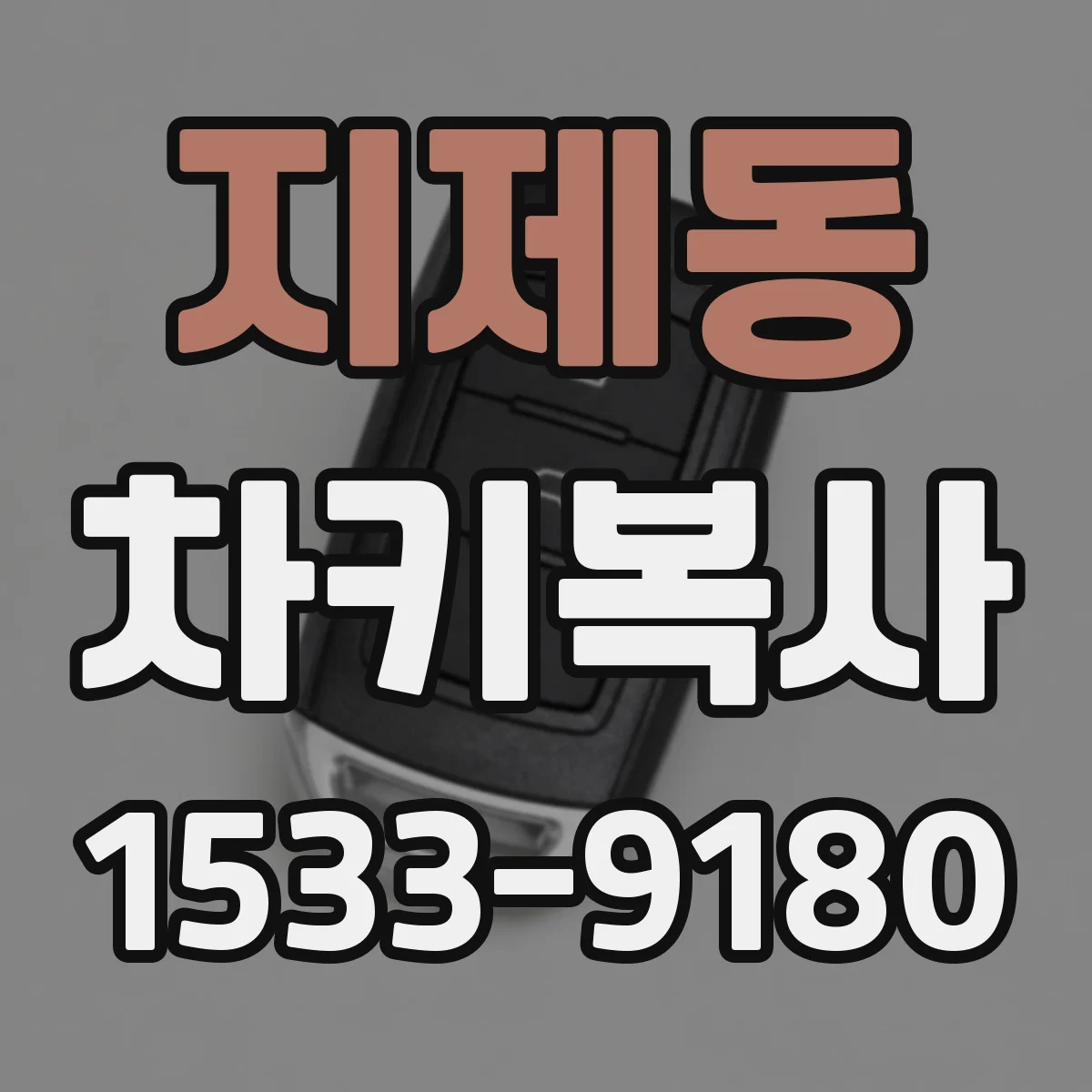 지제동 차키복사