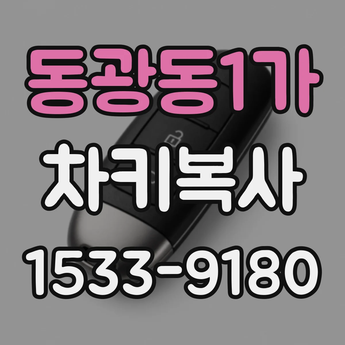 동광동1가 차키복사