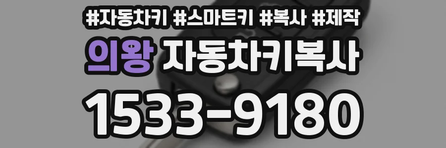 의왕 자동차키복사