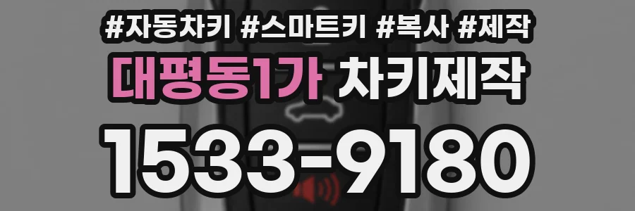 대평동1가 차키제작