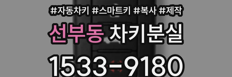 선부동 차키분실