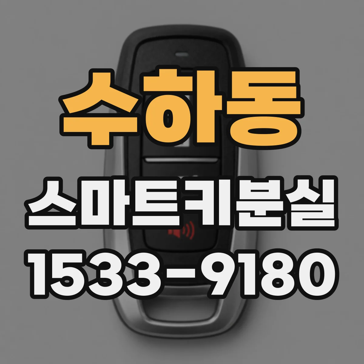 수하동 스마트키분실