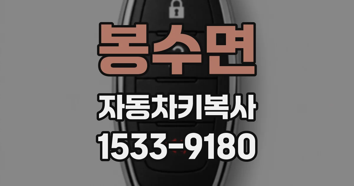봉수면 자동차키복사