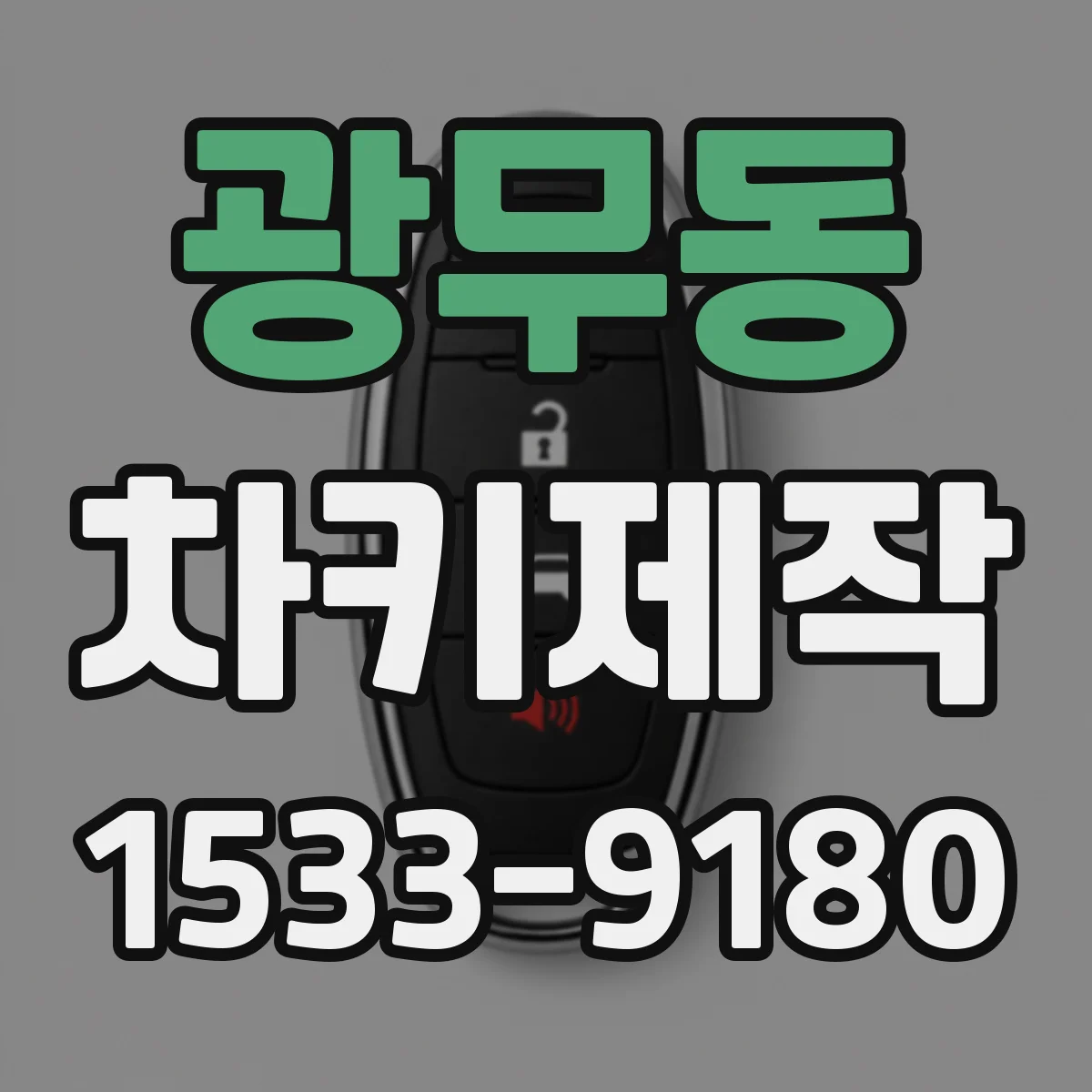 광무동 차키제작