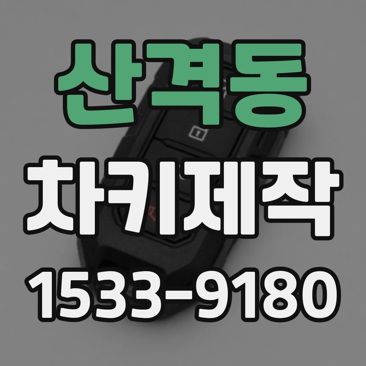 산격동 차키제작