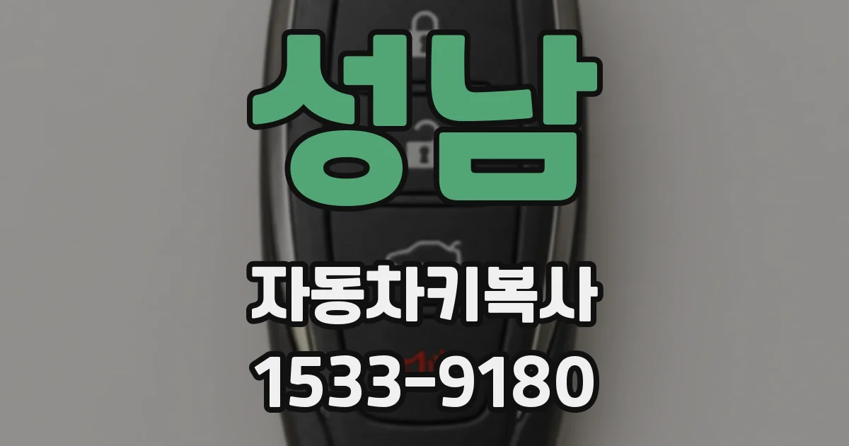 성남 자동차키복사