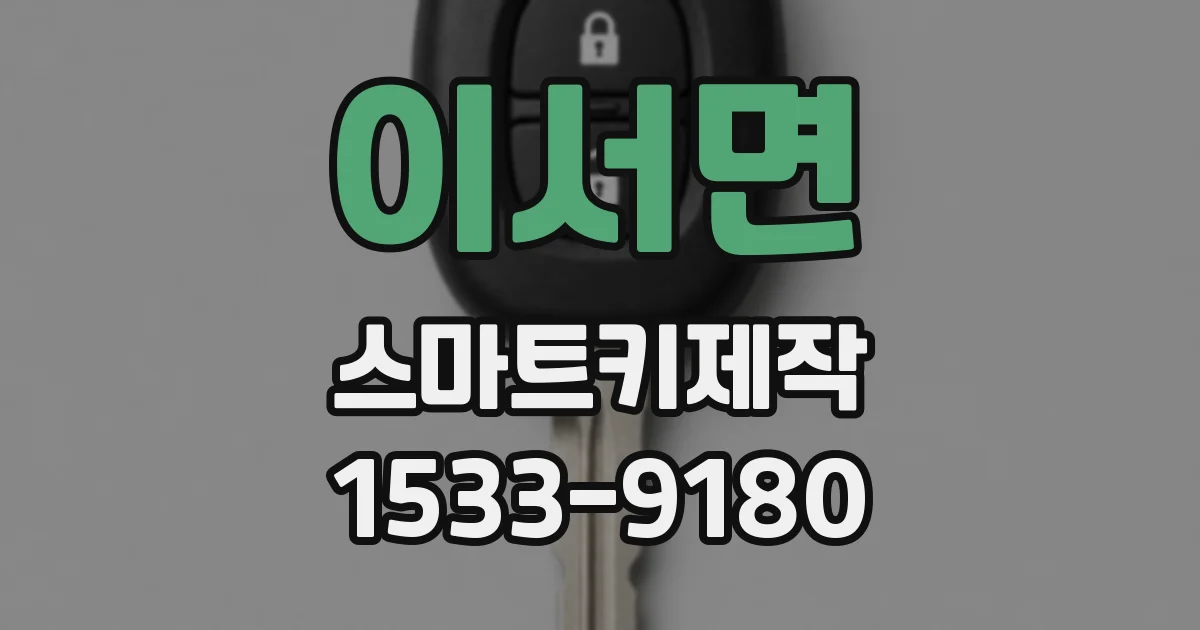 이서면 스마트키제작