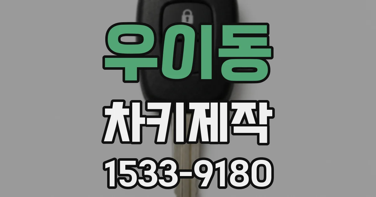 우이동 차키제작