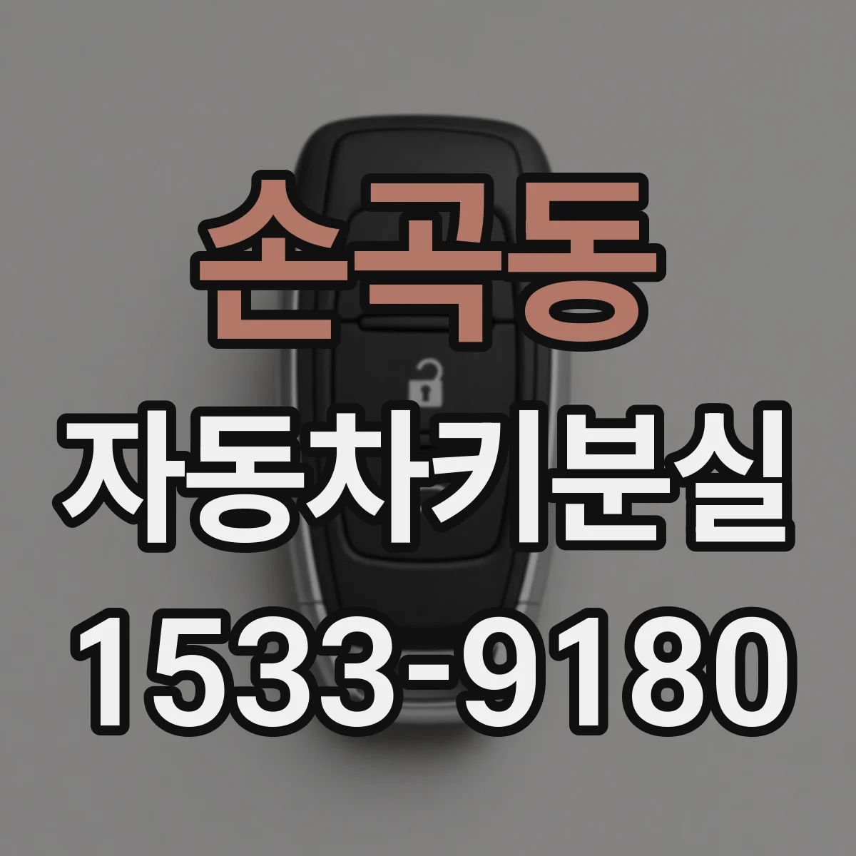 손곡동 자동차키분실