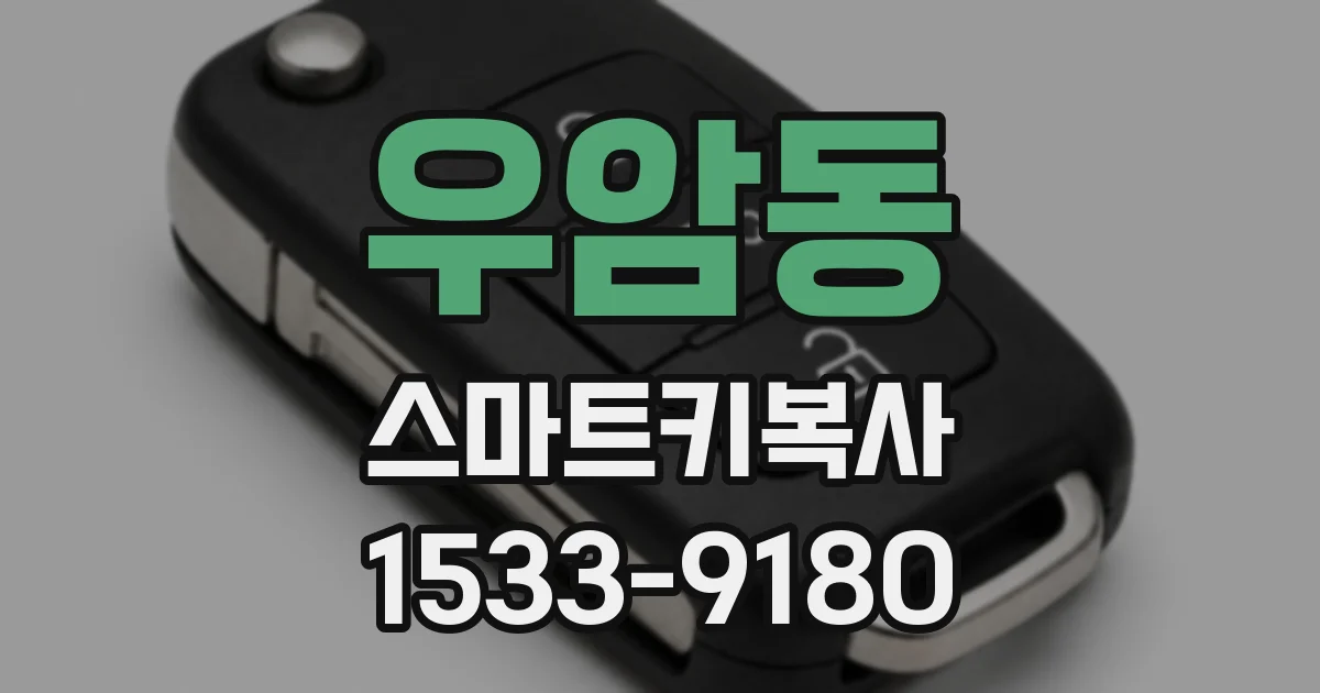 우암동 스마트키복사