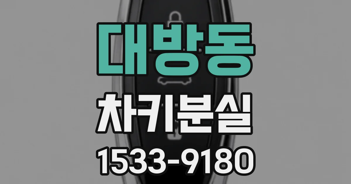 대방동 차키분실
