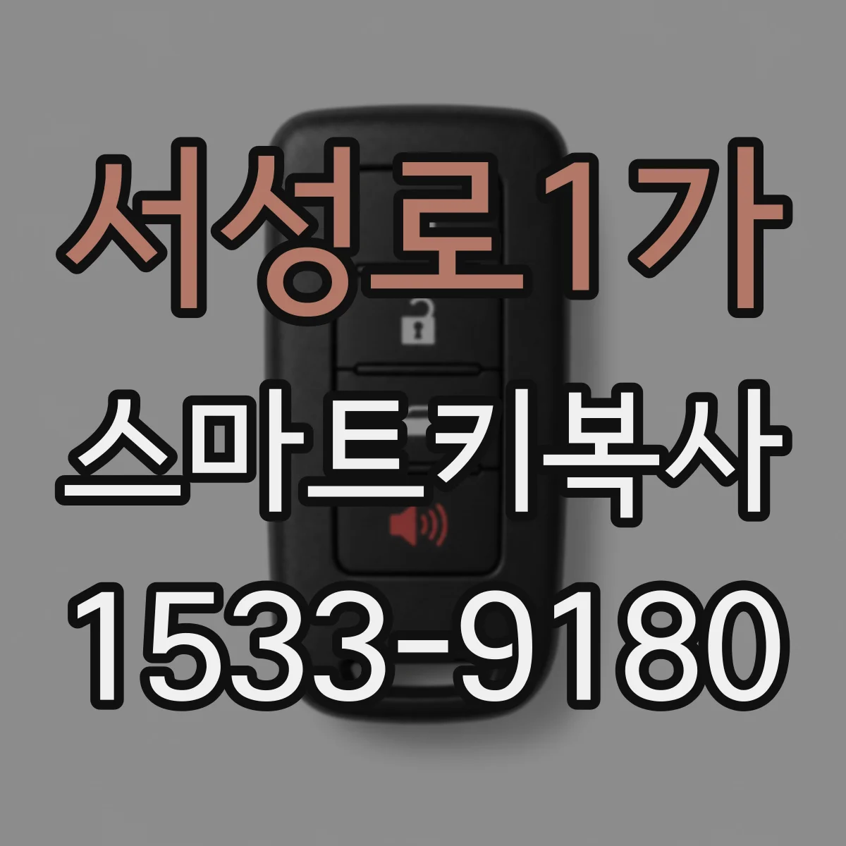 서성로1가 스마트키복사