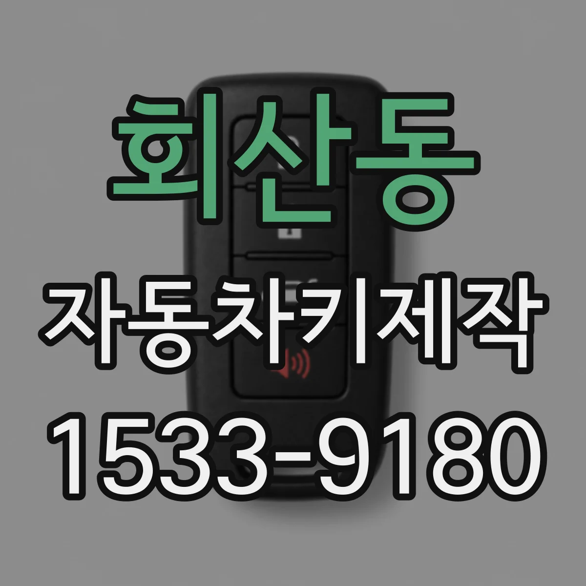 회산동 자동차키제작