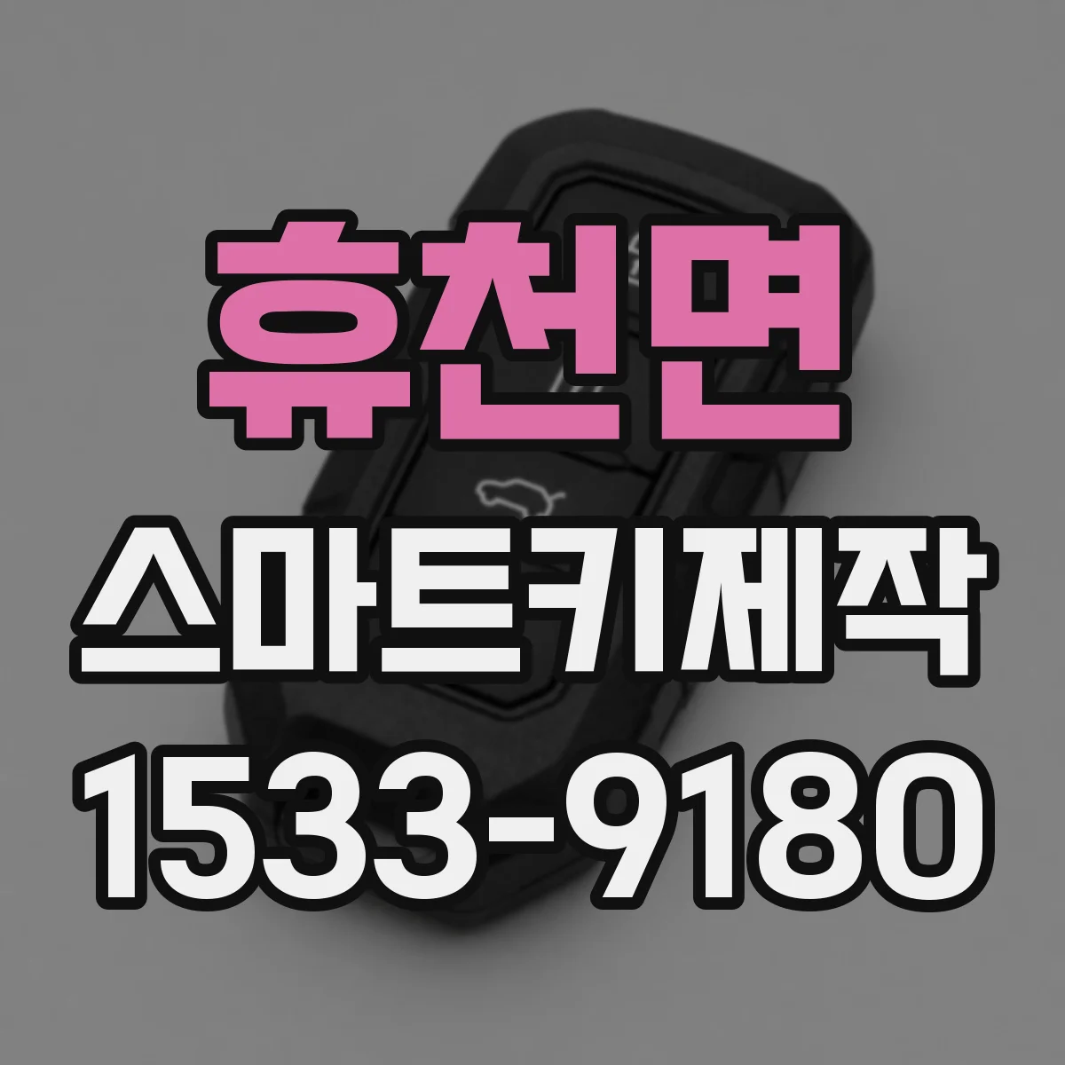 휴천면 스마트키제작