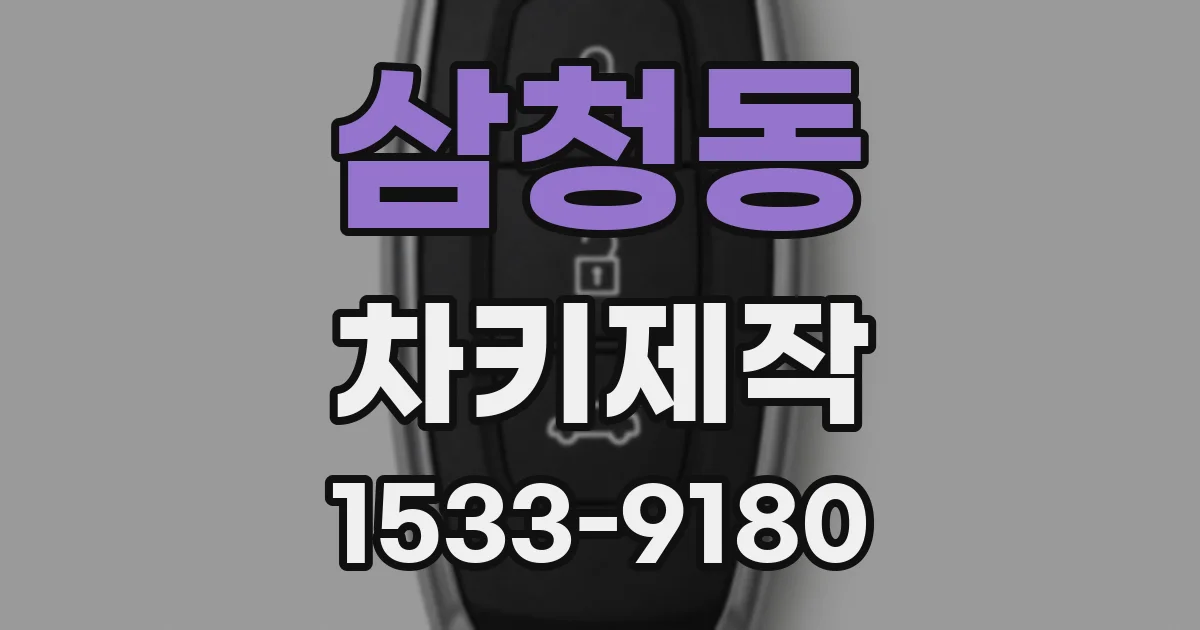 삼청동 차키제작