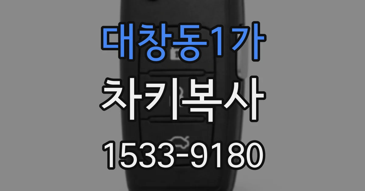 대창동1가 차키복사