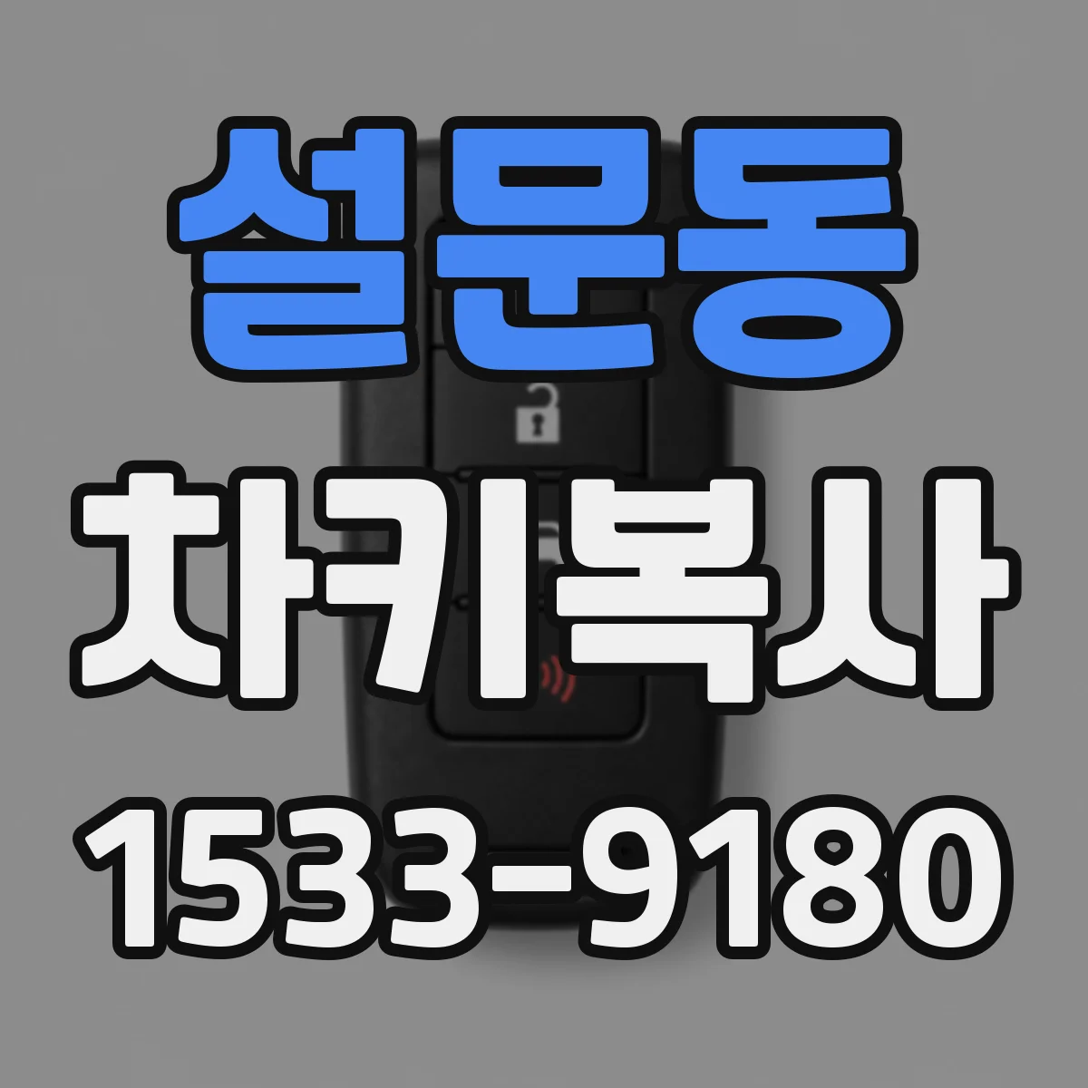 설문동 차키복사