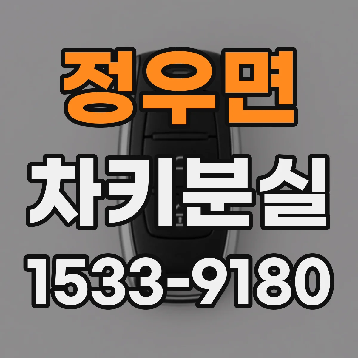 정우면 차키분실
