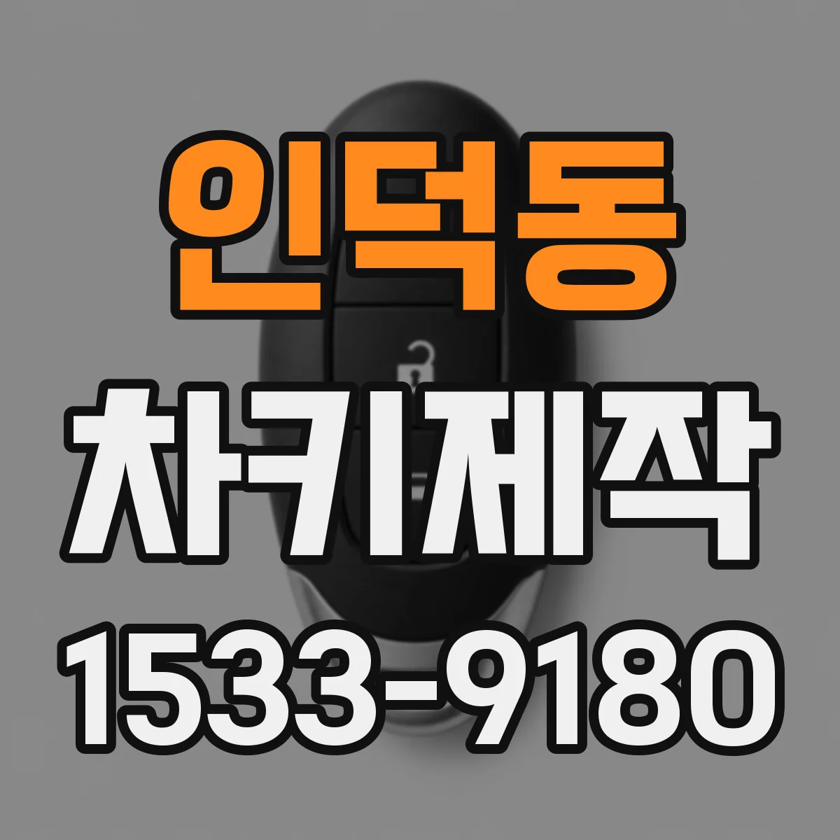 인덕동 차키제작