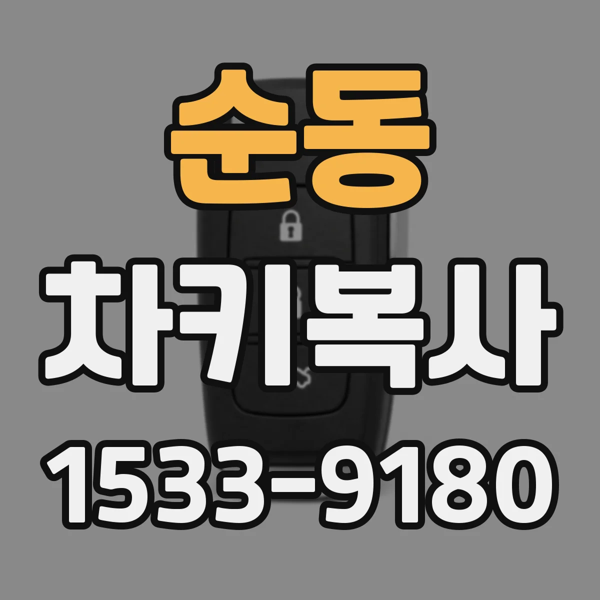 순동 차키복사