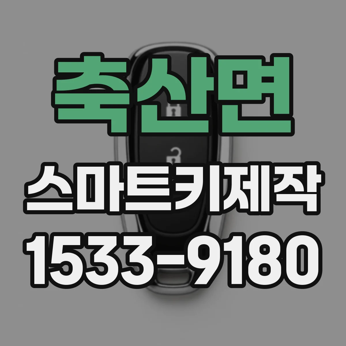 축산면 스마트키제작