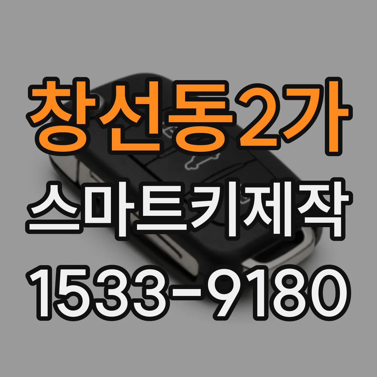 창선동2가 스마트키제작